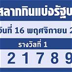 ผลลอตเตอรี่16/11/65
